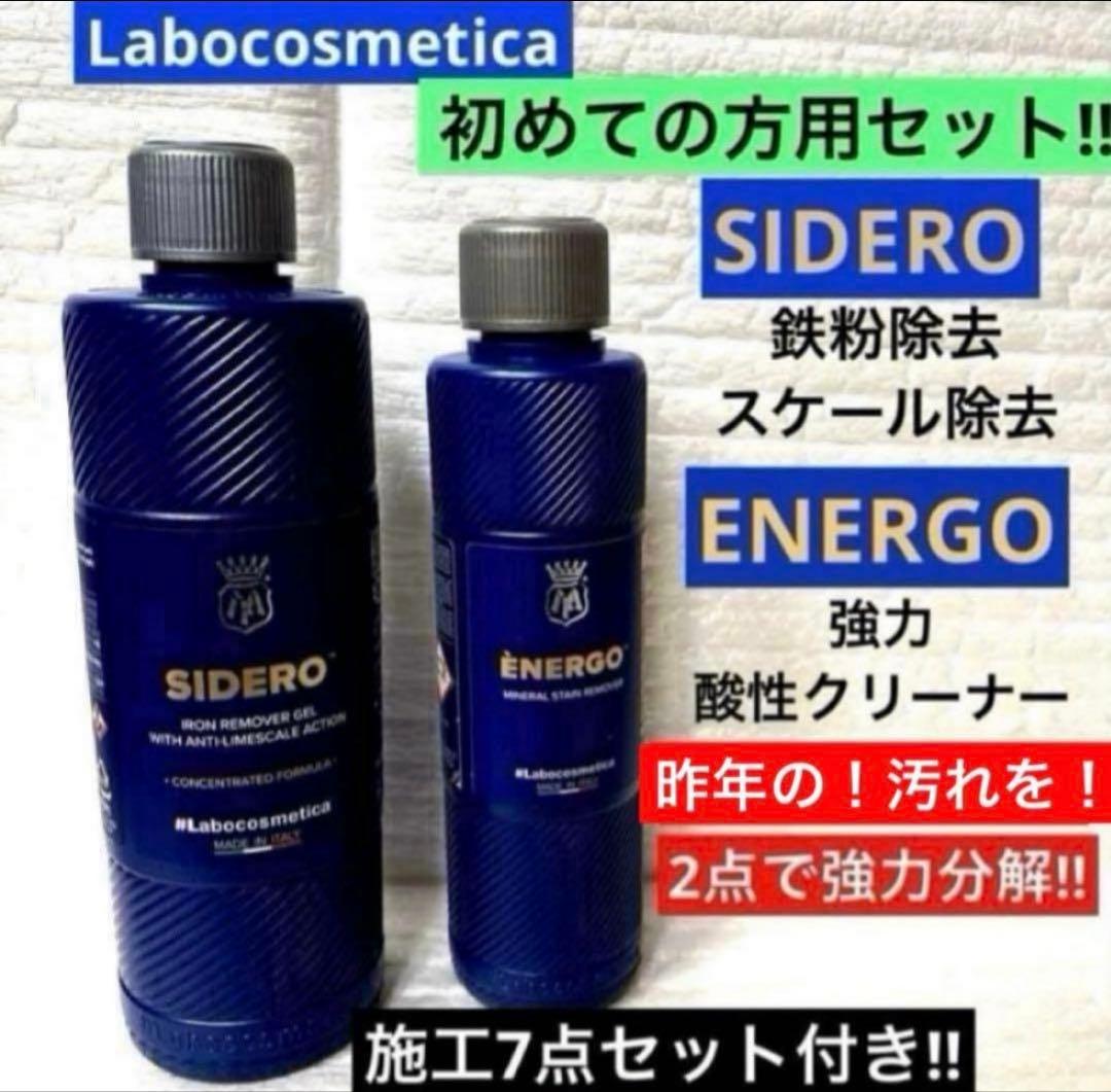 ラボコスメティカ 初めての「シデロ」「エネルゴ 」❷点セット➕❼点添付 ENERGO ラボコスメティカ エネルゴ Labocosmetica 250ml ラボコス