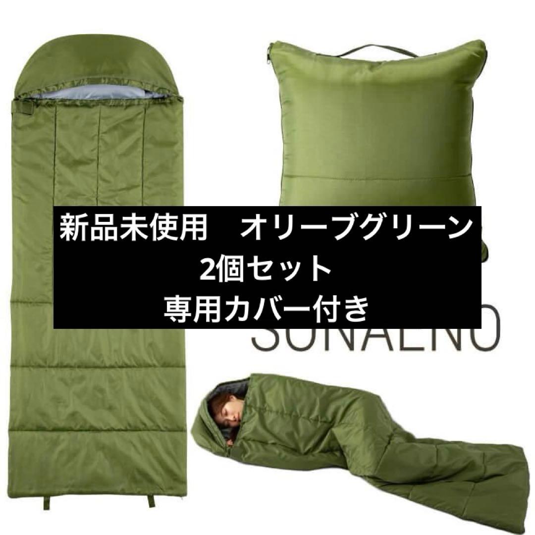新品　専用カバー付き2個セット　SONAENOクッション多機能型寝袋　グリーン SONAENO クッション型多機能寝袋 寝袋 クッション 布団 寝袋クッション