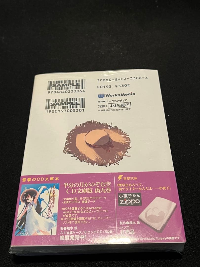 【新品未開封】半分の月がのぼる空 偽9巻　半分の月がのぞむ空9 同人誌