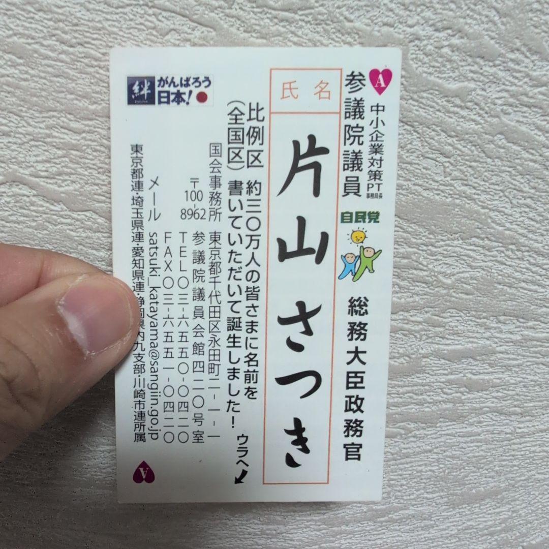 片山さつき サイン カード - メルカリ