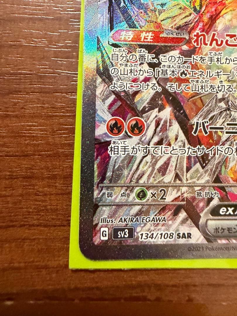 絶版 稀少品 リザードンex SAR SV3 134/108 - メルカリ