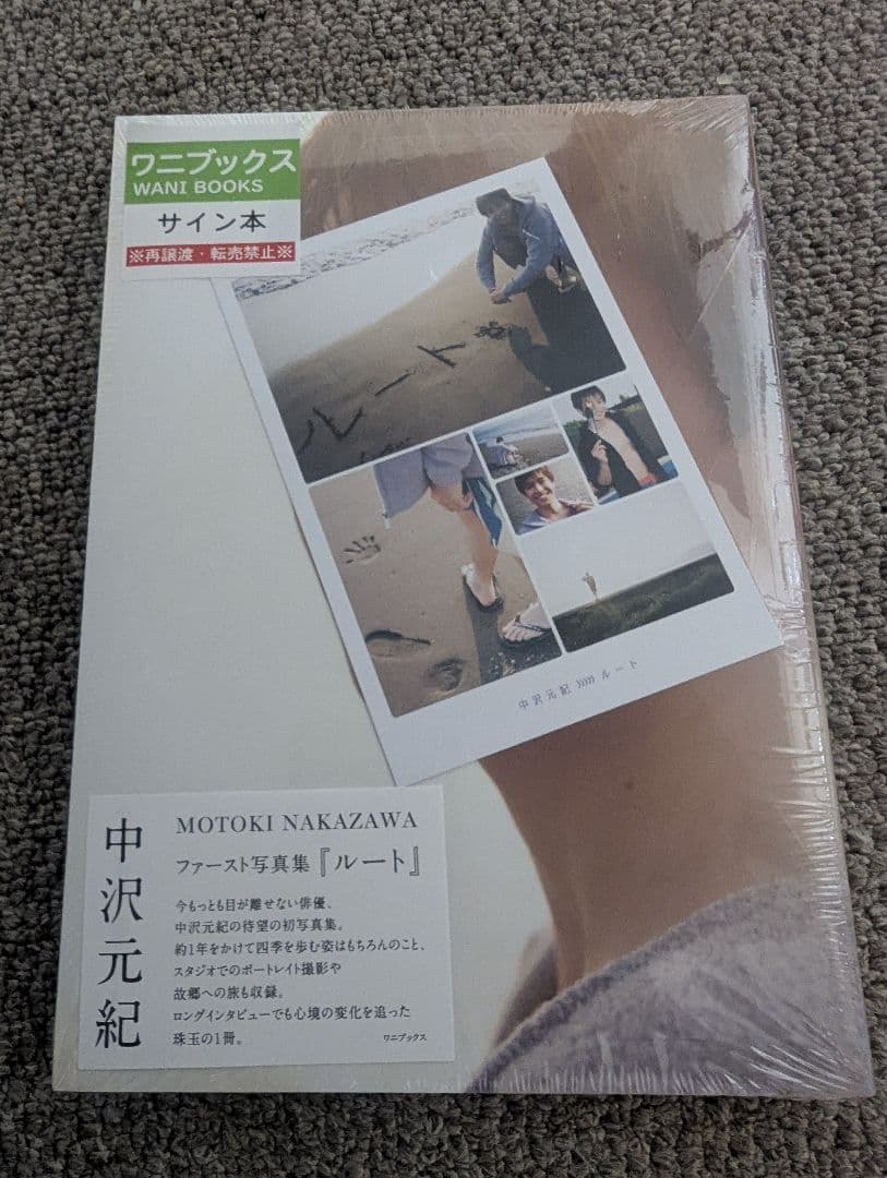 中沢元紀 ファースト写真集「ルート」サイン入り　ポストカード付き サイン入り 中沢元紀 ファースト写真集「ルート」ポストカード付き