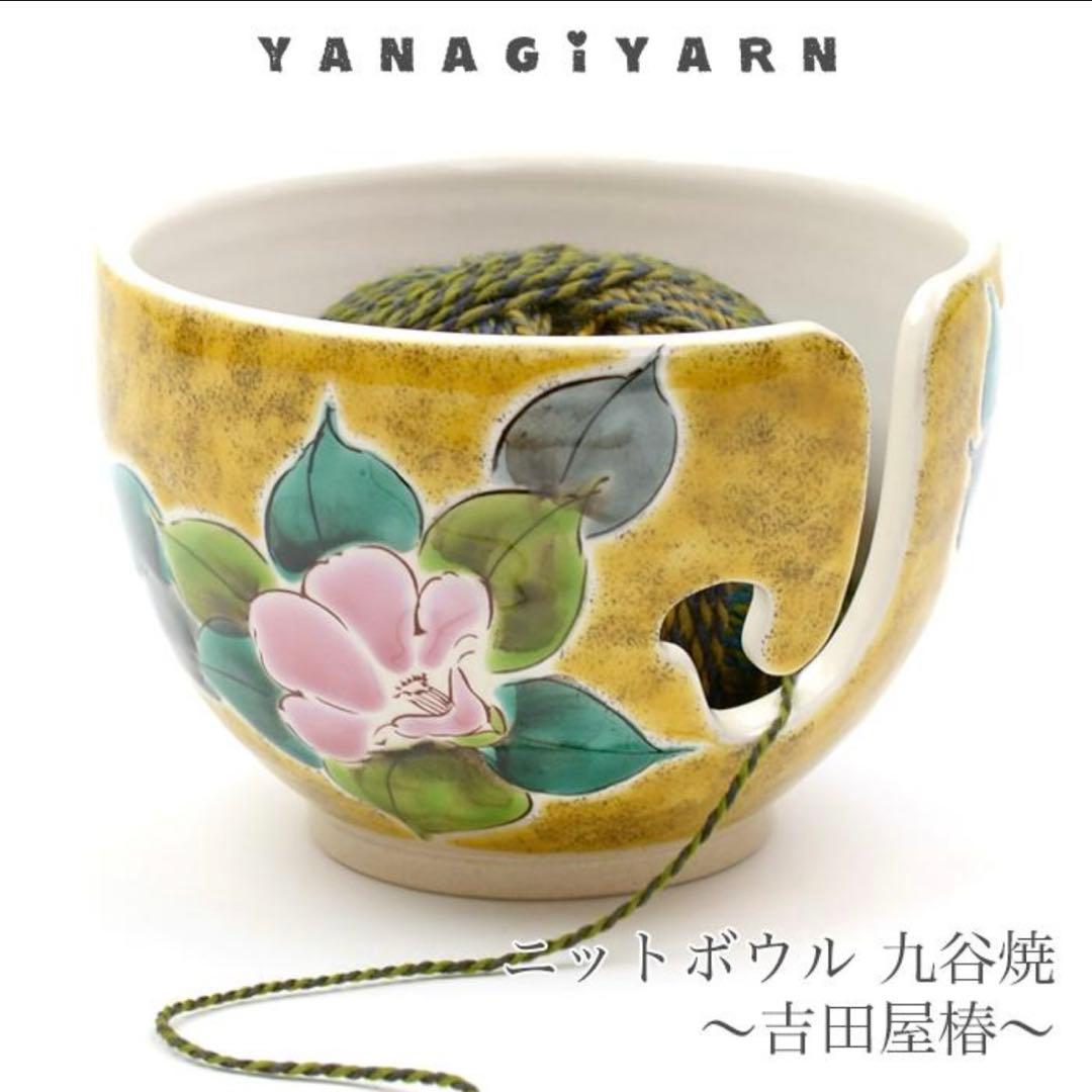 YANAGIYARN(ヤナギヤーン)ニットボウル 九谷焼 吉田屋椿 YANAGIYARN（ヤナギヤーン） 毛糸 ニットボウル ヤーンボウル ニッ
