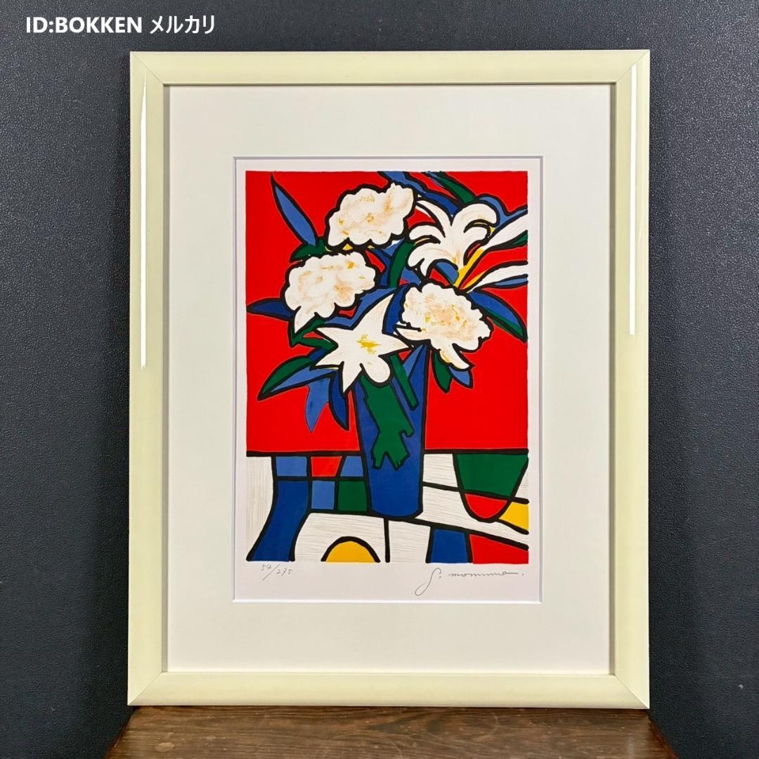 美品 門間攝子「百合のコンポジション」リトグラフ 直筆サイン入 額縁