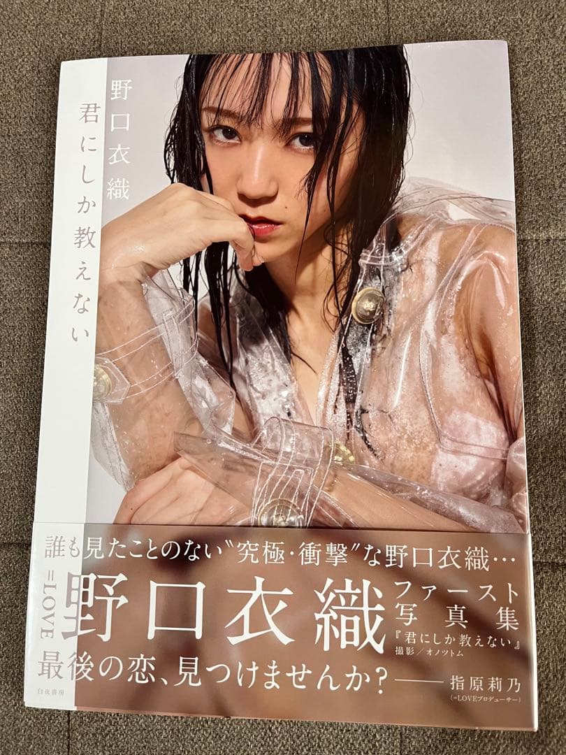 君にしか教えない 野口衣織ファースト写真集 - メルカリ