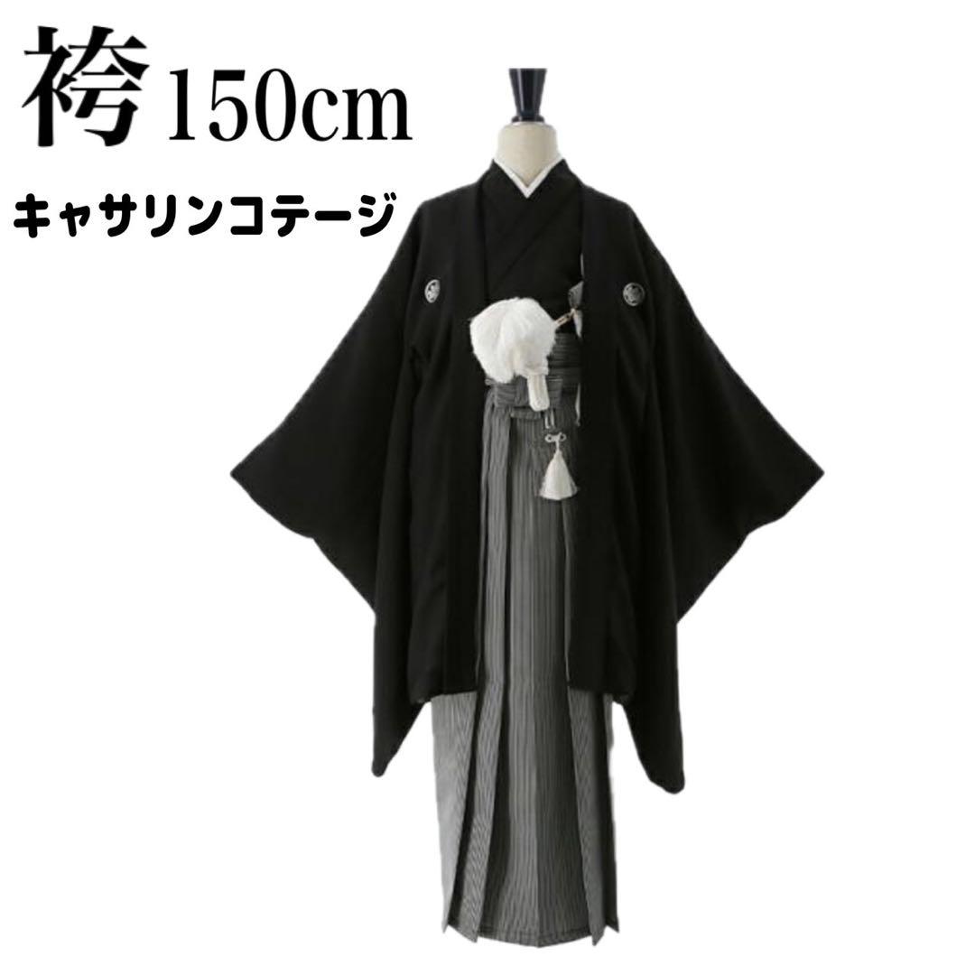 Catherine Cottage 紋付き羽織袴 150 卒業式 男の子　袴 Catherine Cottage（キャサリンコテージ） 脇ファスナー男児羽織袴6点