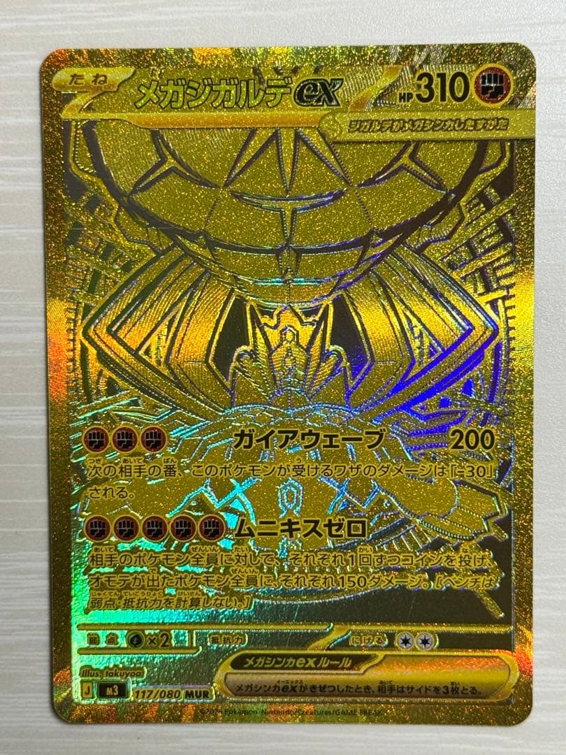 メガジガルデex MUR M3 117/080 ムニキスゼロ メガジガルデex MUR [M3