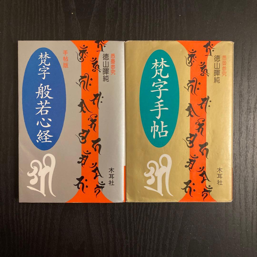 梵字般若心経☆(手帖版)☆ 梵字手帖 梵字般若心経: 手帖版 (木耳社手帖シリーズ E 8) | 徳山 暉純 |本