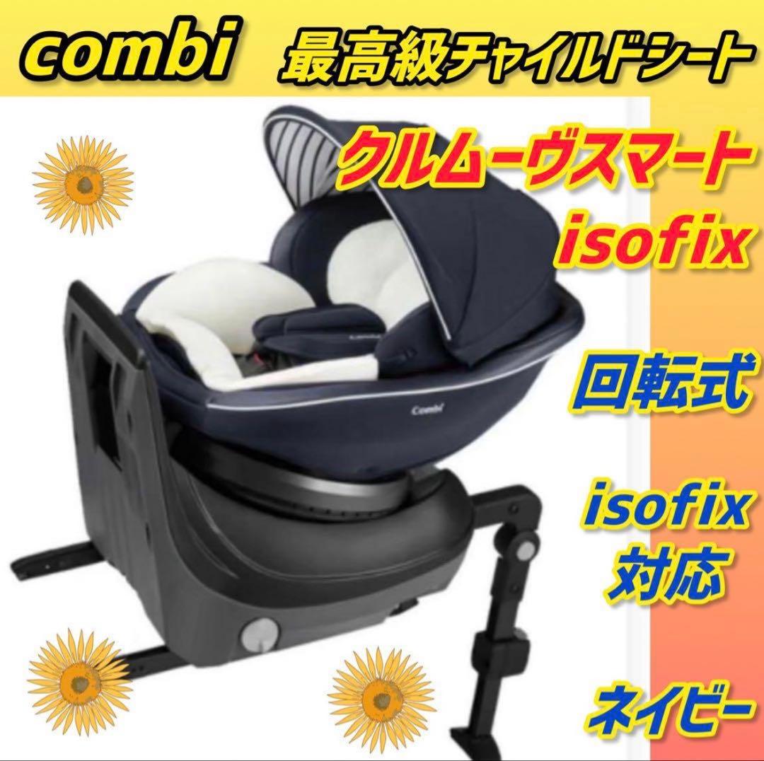 ✨極美品✨コンビ チャイルドシート クルムーヴスマートisofix combi