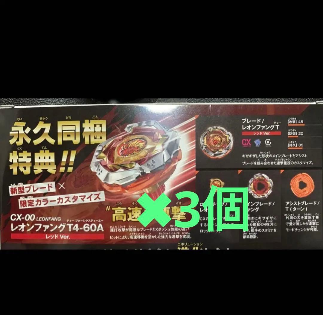 レオンファング T4-60A レッドVer ベイブレードx（封入特典）×3個 新品 レオンファング T4-60A レッドVer エボバトル ベイブレードx