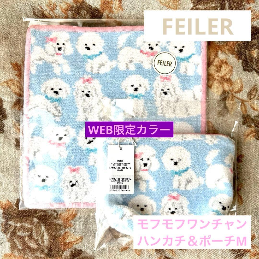 【WEB限定完売】FEILER モフモフワンチャン ハンカチ＆舟型ポーチMセット フェイラー新作犬柄】本日10/8発売！モフモフワンチャンハンカチが