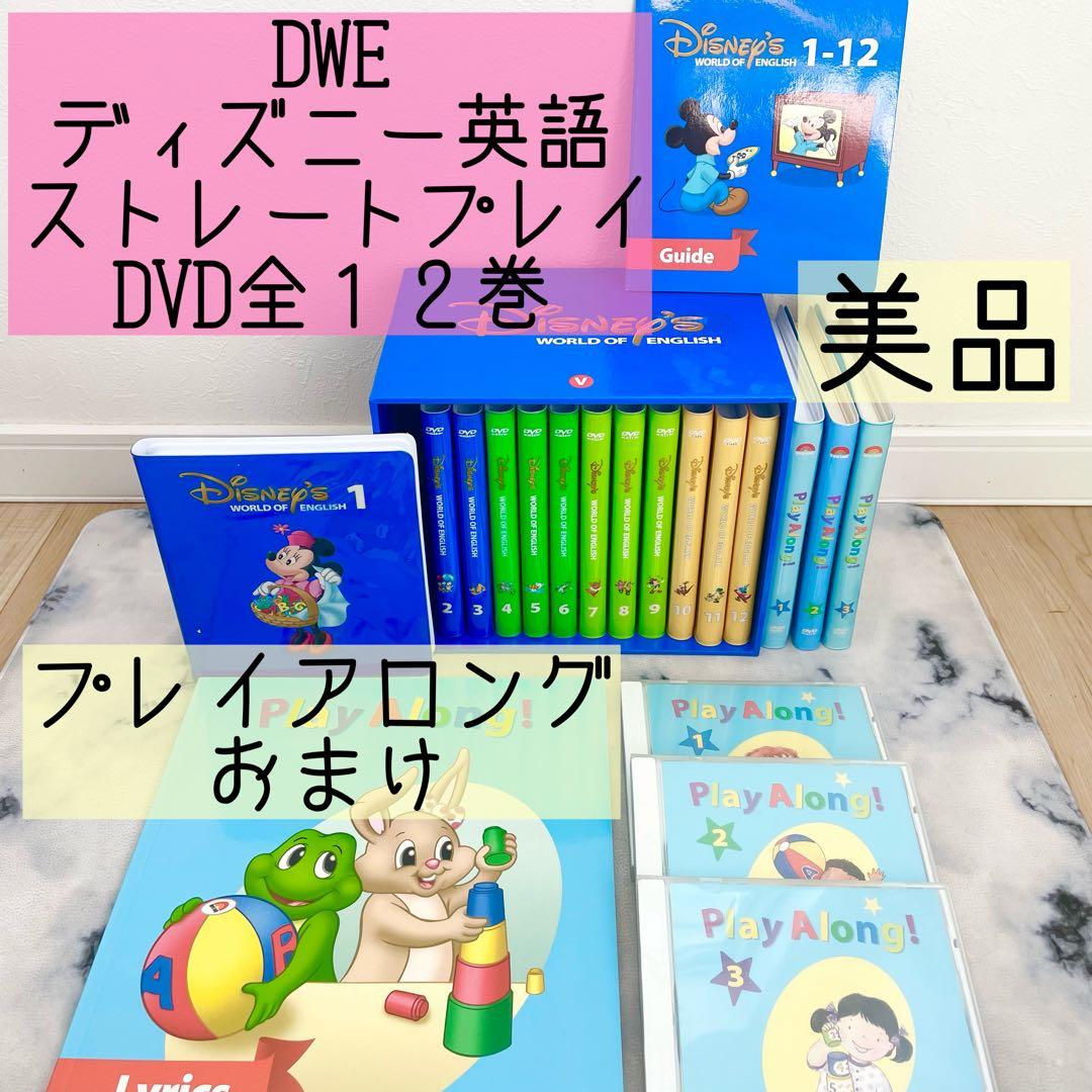 DWE ディズニー英語システム ストレートプレイ DVD全12巻 美品 534