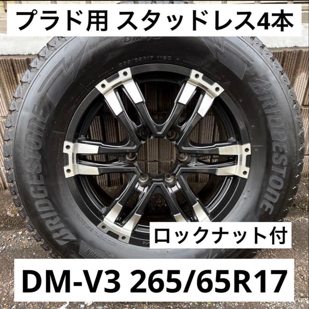プラド BLIZZAK DM-V3 265/65R17 4本 - メルカリ