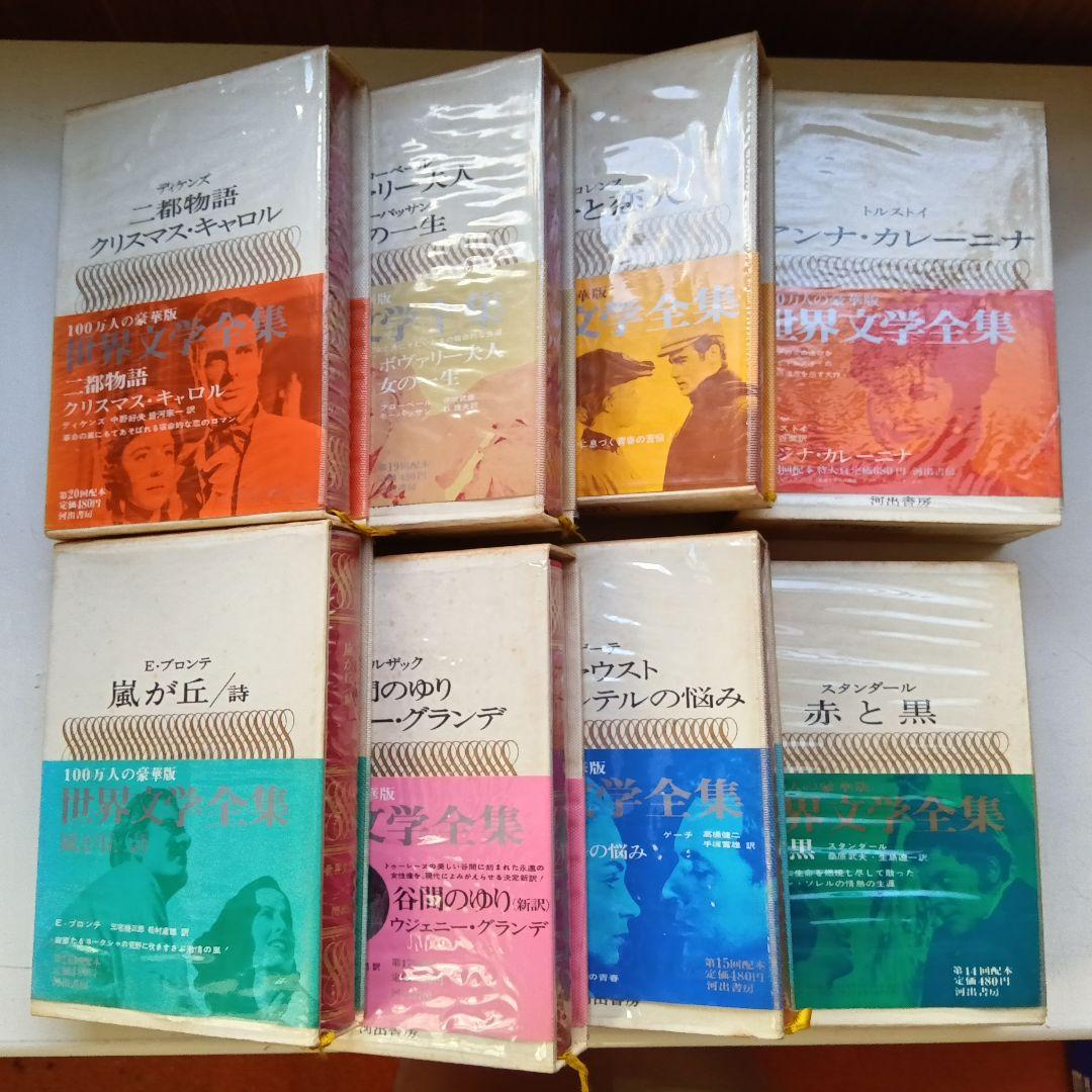 世界文学全集 河出書房 全25冊 - メルカリ