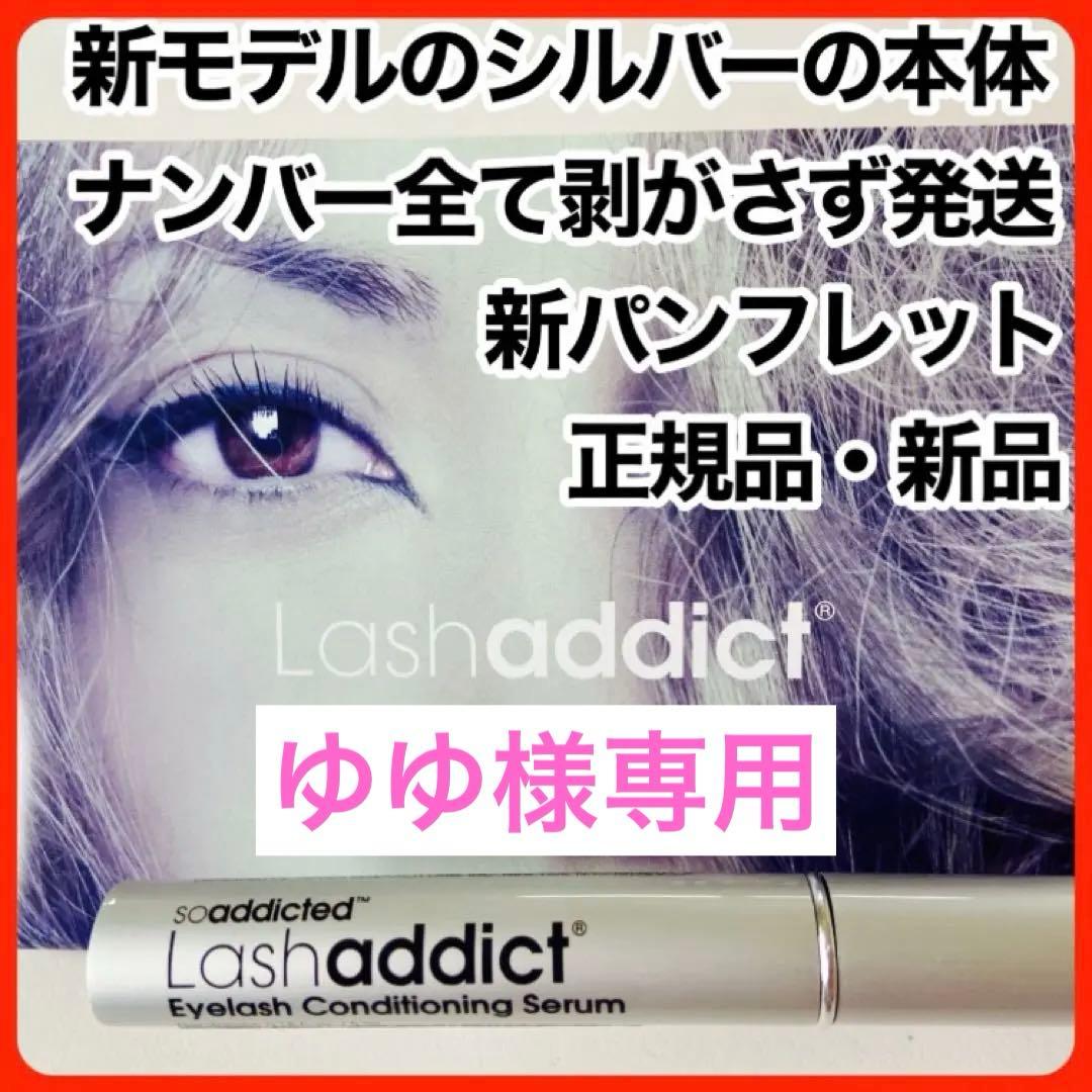 ラッシュアディクト アドバンス　まつ毛美容液 正規品 正規品保証　リピート割価格 Lashaddict（ラッシュアディクト） アイラッシュ コンディショニング