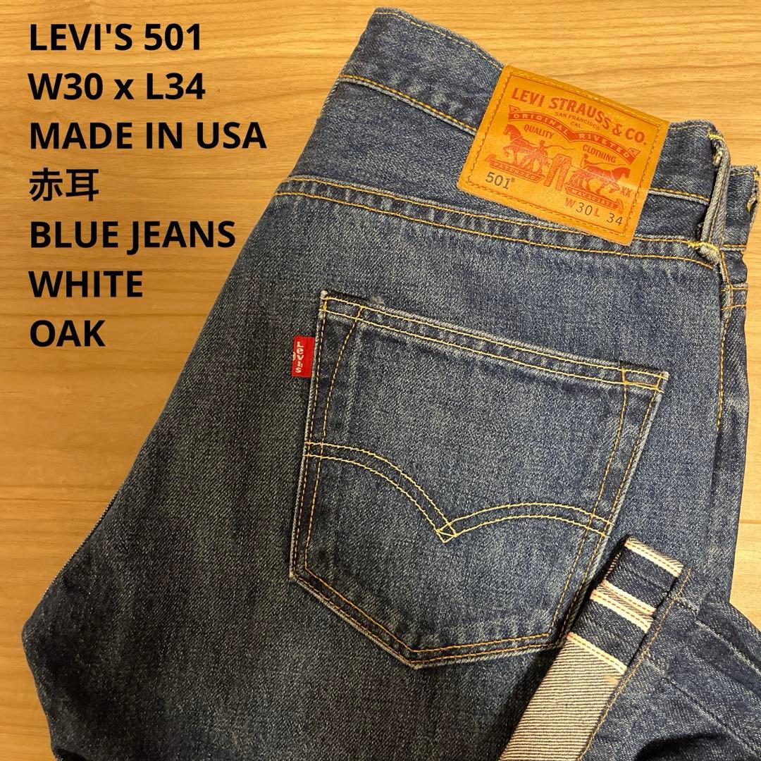 美品 LEVI'S リーバイス 501 赤耳 復刻 米国製 W30 x L34 - メルカリ