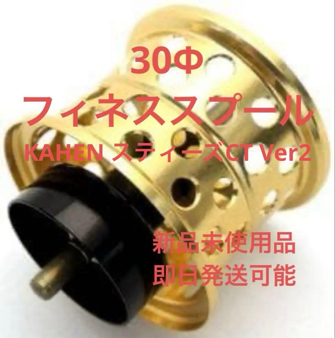 フィネススプール 「KAHEN」スティーズCT Ver2 30Φ ゴールド - メルカリ