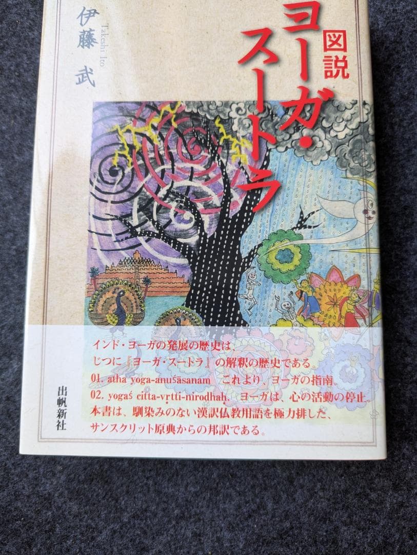 図説ヨーガ・スートラ 伊藤武 図説ヨーガ・スートラ (いんどいんどシリーズ) | 伊藤 武 |本 | 通販