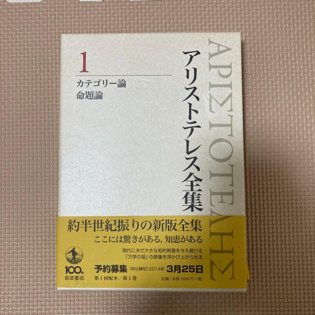 アリストテレス全集 1 カテゴリー論 命題論 アリストテレス全集 1 カテゴリー論・命題論 : アリストテレス