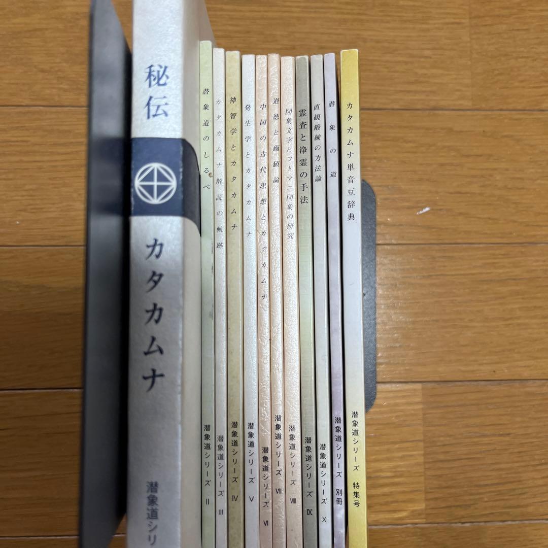 秘伝 カタカムナ+潜象道シリーズ2～11 +別冊+単音豆辞典セット - メルカリ