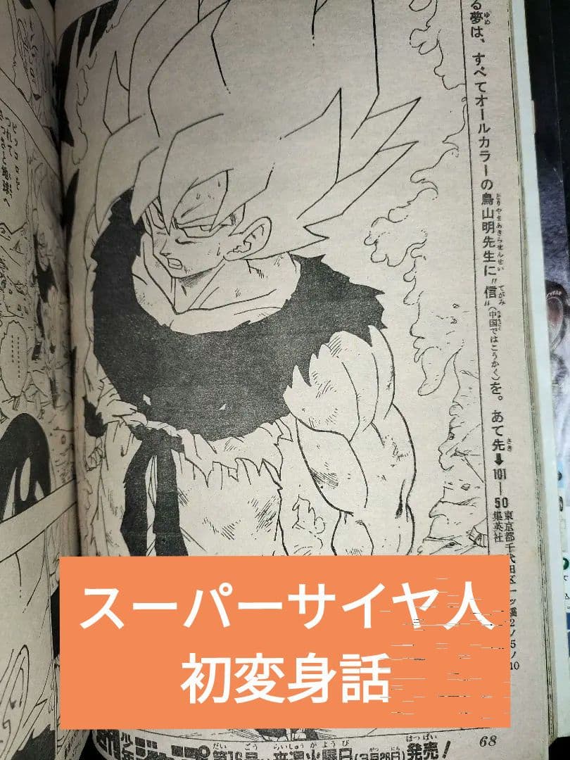 週刊少年ジャンプ1991年15号】ドラゴンボール スーパーサイヤ人初変身