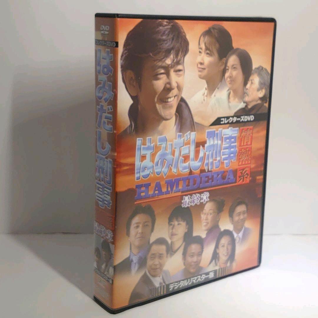 はみだし刑事情熱系 最終章 コレクターズDVD デジタルリマスター版 4枚