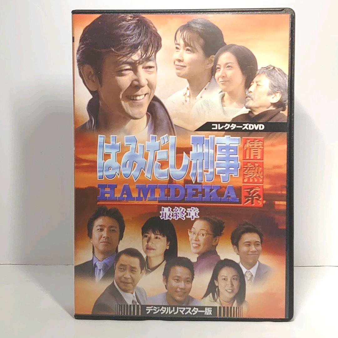 はみだし刑事情熱系 最終章 コレクターズDVD デジタルリマスター版 4枚