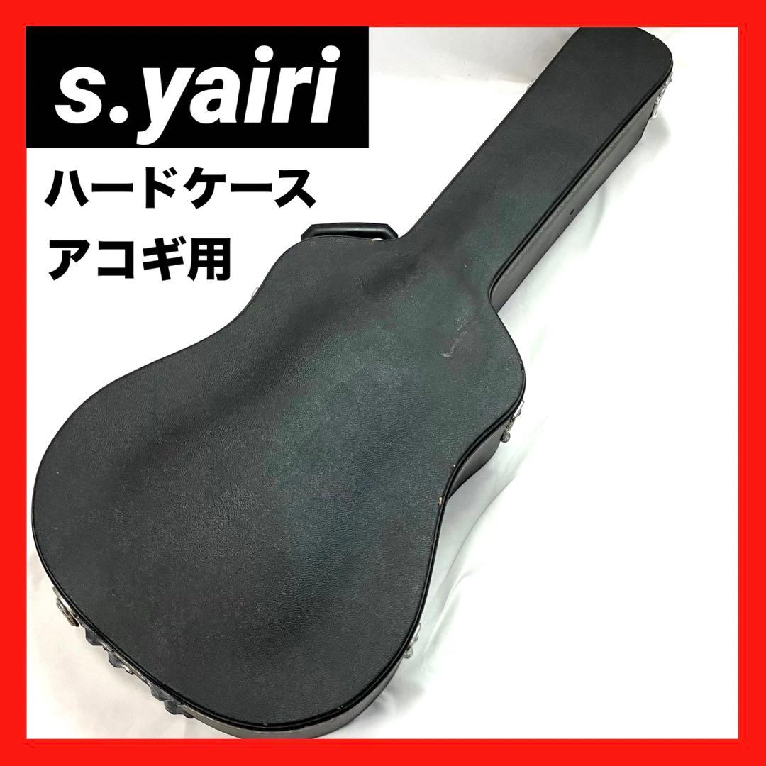 翌日発送】 s.yairi ヤイリ アコースティックギター用 ハードケース