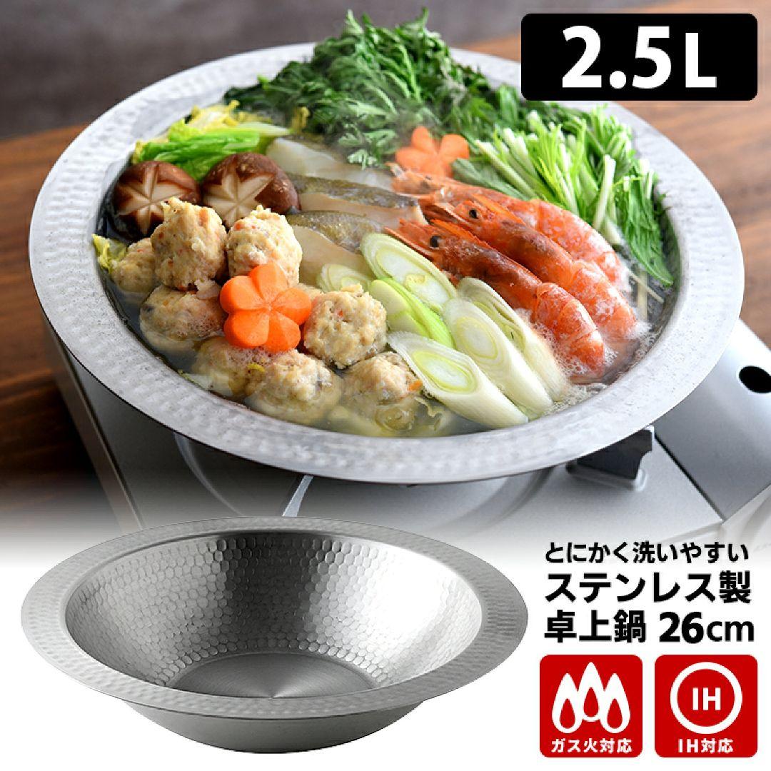 【Arnest/アーネスト】 とにかく洗いやすいステンレス卓上鍋 アーネスト（Arnest） とにかく洗いやすいステンレス卓上鍋 26cm 2.5L