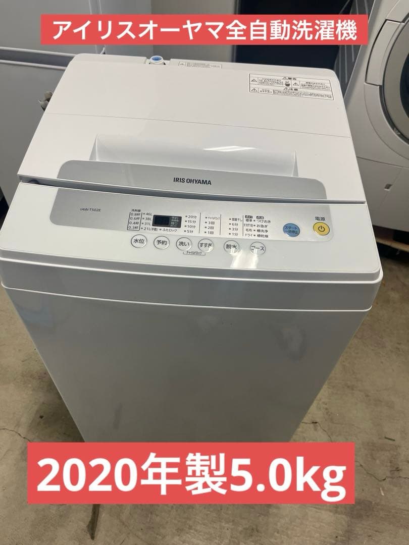 全自動洗濯機 2020年製5.0kg IAW-T502E ホワイト　T IAW-T502E 全自動洗濯機 [洗濯5.0kg /乾燥機能無 /上開き] 【お届け