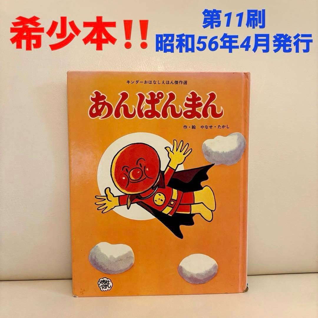 あんぱんまん希少絵本 あんぱんまん初期絵本 キンダーおはなしえほん
