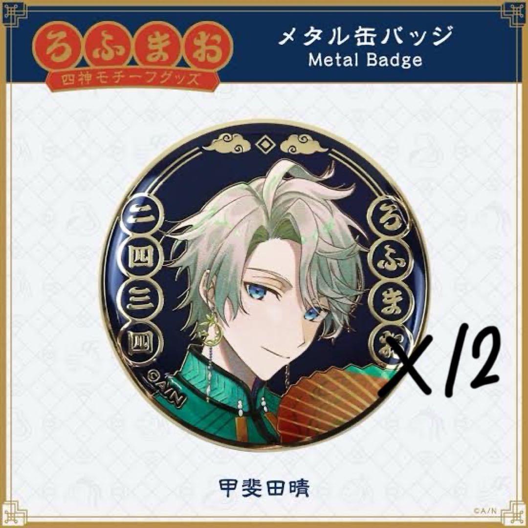 甲斐田晴 四神 缶バッジ12個セット - メルカリ