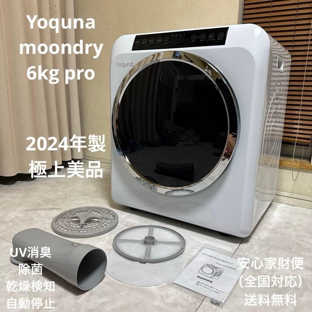 ほぼ未使用 Yoquna 2024年製 moondry 6kg pro衣類乾燥機 6kg pro 衣類乾燥機 【Yoquna moondry 】｜衣類乾燥機・部屋干し対策