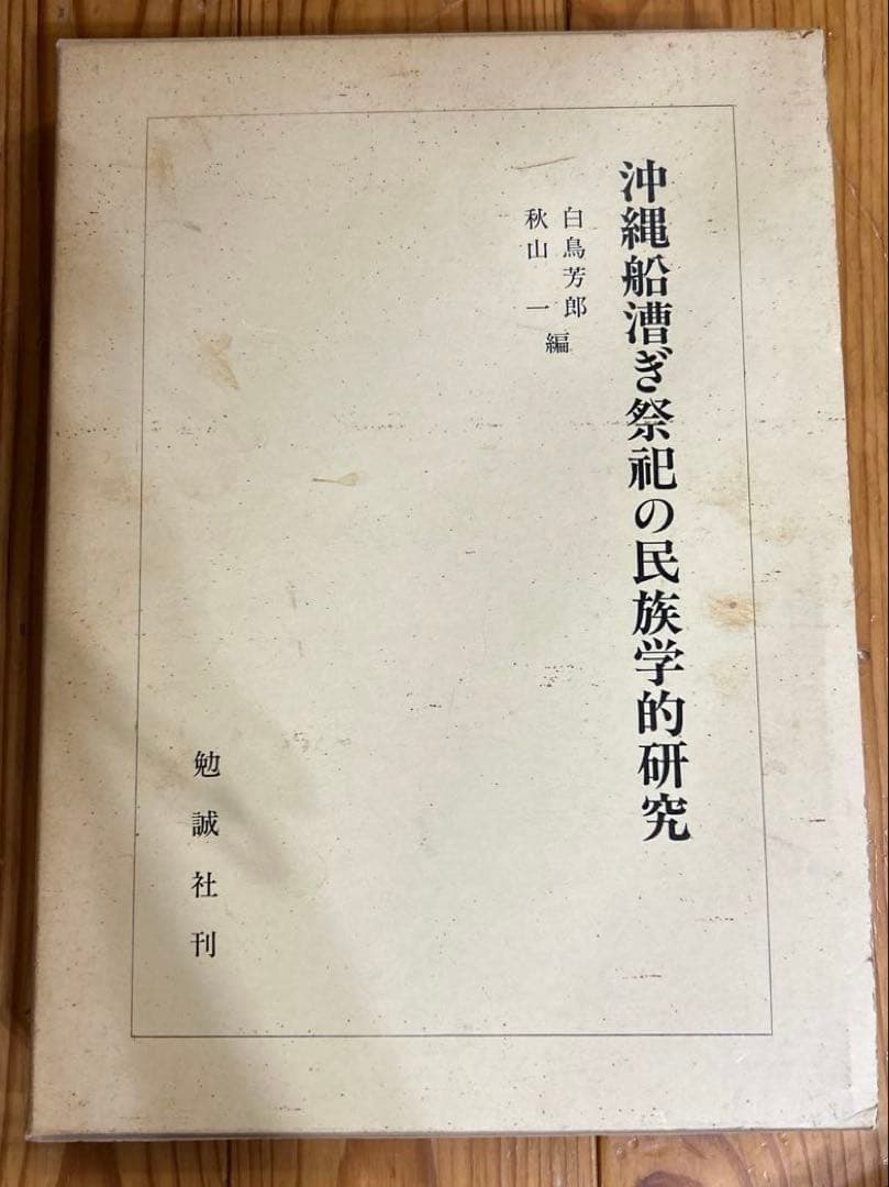 マ*舗様 沖縄船漕ぎ祭祀の民族学的研究 (文部省科学研究費研究成果刊行促進費助成 沖縄船漕ぎ祭祀の民族学的研究 (文部省科学研究費研究成果刊行