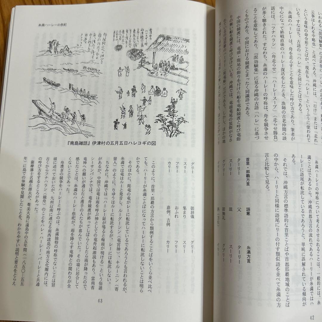 沖縄船漕ぎ祭祀の民族学的研究 (文部省科学研究費研究成果刊行