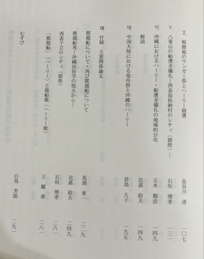 マ*舗様 沖縄船漕ぎ祭祀の民族学的研究 (文部省科学研究