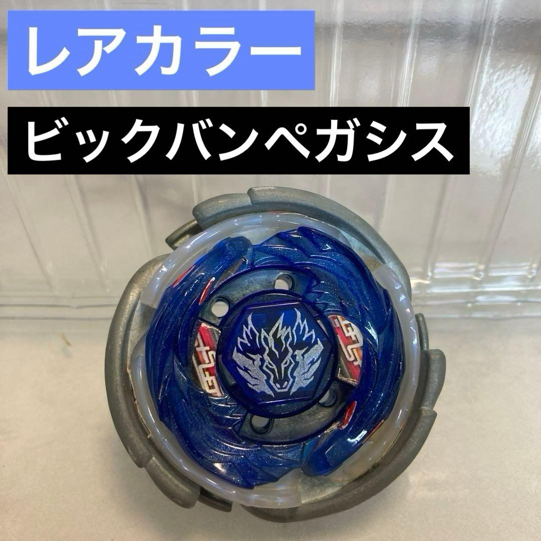 ビックバンペガシス ホワイトver. 4D メタルファイトベイブレード 1515