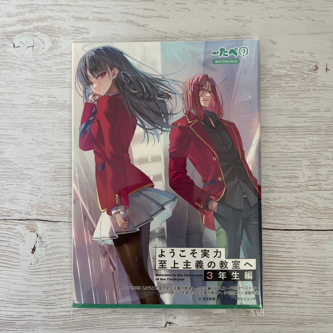 MFたぺJ 100 ようこそ実力至上主義の教室へ　3年生編　1巻　連動購入特典 MFたぺJ101「ようこそ実力至上主義の教室へ 3年生編」 WスエードB2