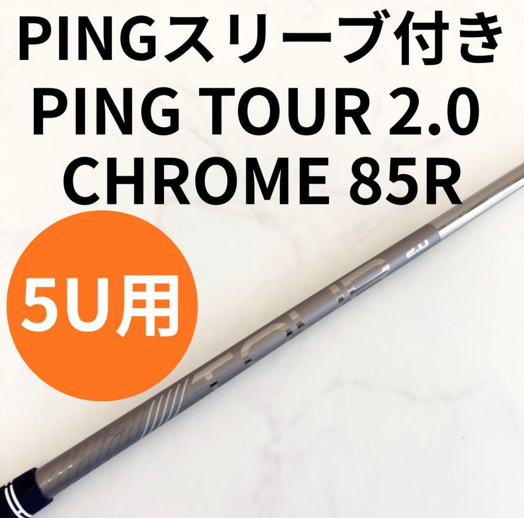 希少！ピンPING純正5U TOUR 2.0 CHROME 85 RPING TOUR 2.0 CHROME 85S