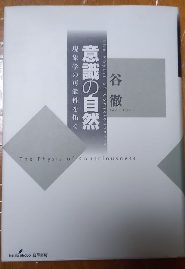 意識の自然 意識の自然 現象学の可能性を拓く 新品本・書籍 | ブックオフ公式