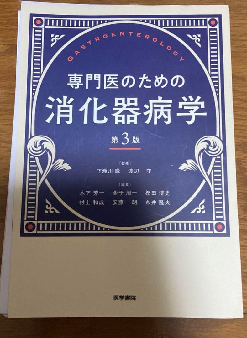 専門医のための消化器病学 第3版 専門医のための消化器病学 第3版 | 下瀬川徹, 渡辺 守, 木下芳一, 金子
