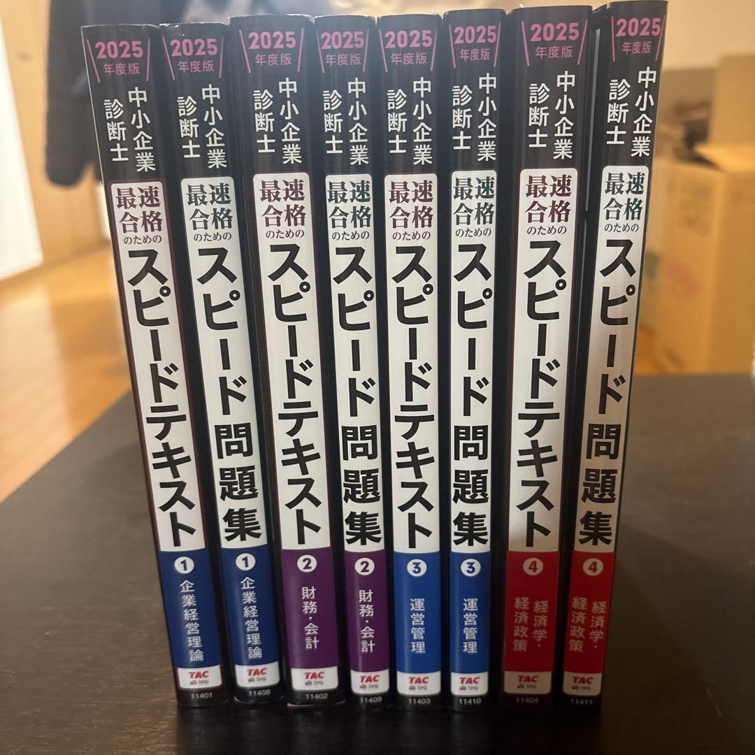 【2025年度版】中小企業診断士 最短合格セット 中小企業診断士 2025年度版 最速合格のための スピード問題集 1 企業