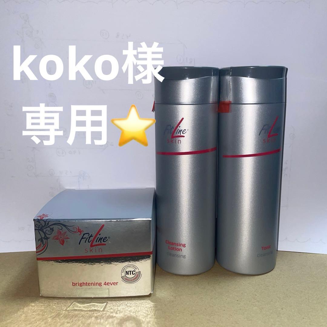 【koko】フィットライン　Fit Line フォーエバー　スキンセット koko様専用】フィットライン Fit Line フォーエバー スキンセット