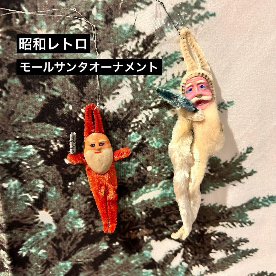 昭和レトロ モールサンタ ヴィンテージ クリスマスオーナメント - メルカリ