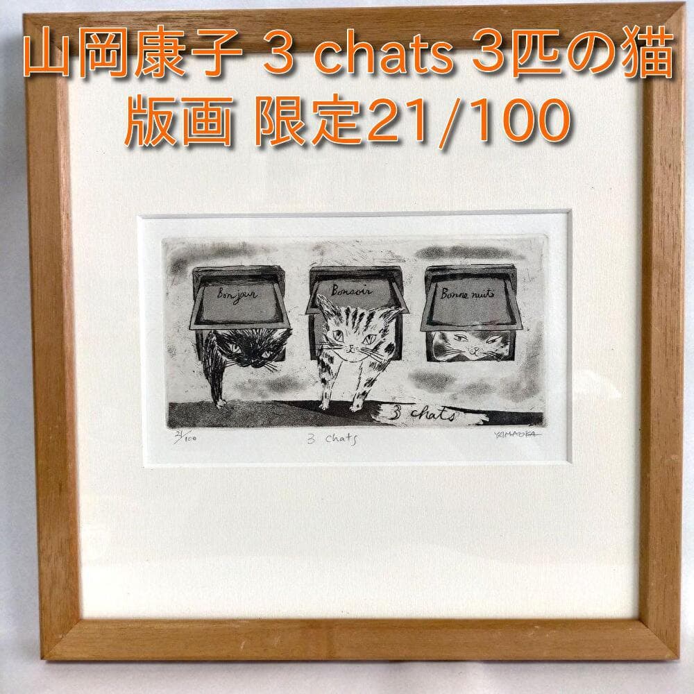 山岡康子 3 chats 3匹の猫 版画 限定21/100 - メルカリ