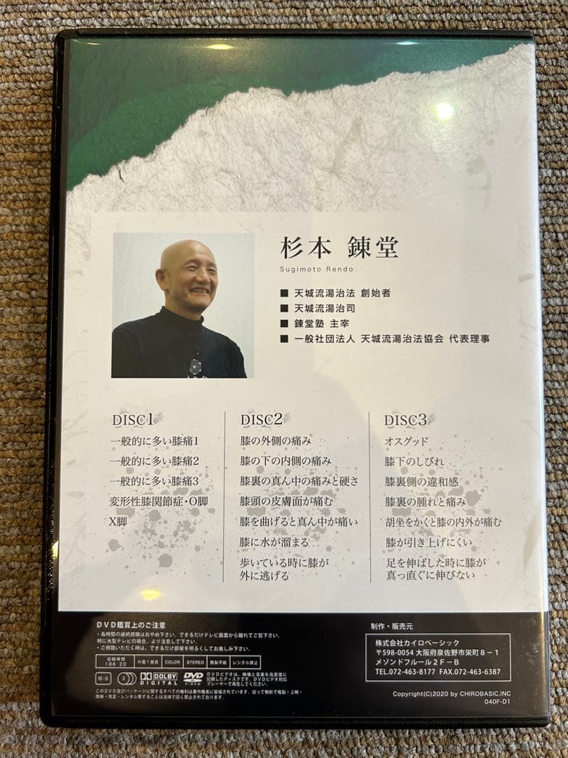 天城流湯治法　膝編 DVD