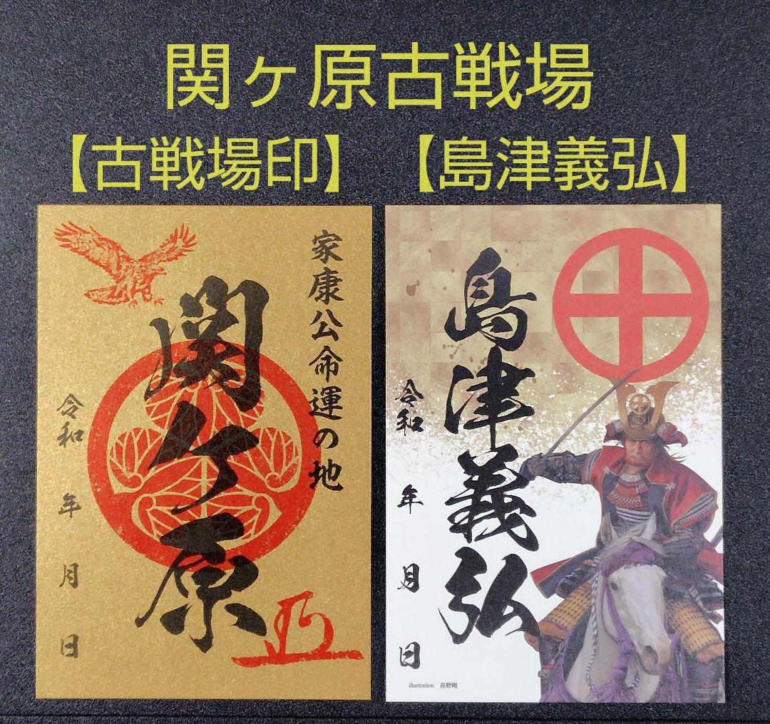 関ケ原 御城印 島津義弘武将印 【枚数限定非売品】2枚セット - メルカリ