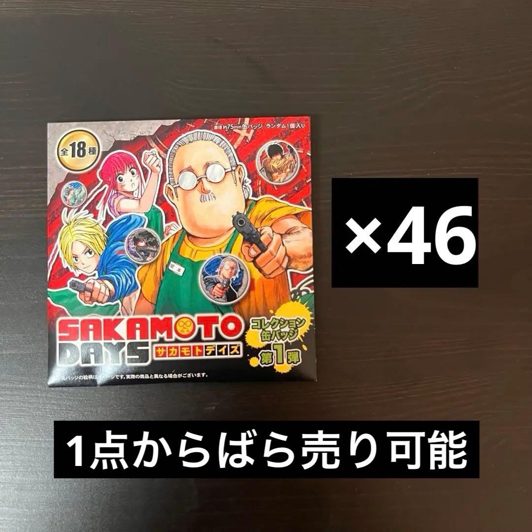サカモトデイズ　コレクション缶バッジ　第1弾　未開封 サカモトデイズ SAKAMOTO DAYS コレクション缶バッジ 未開封10点
