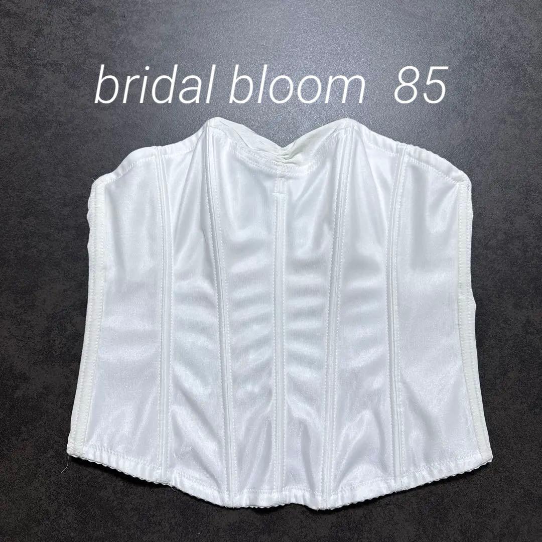 ブライダルブルーム ラグジュアリービスチェ 85 ブライダルインナー ラグジュアリービスチェ ふくよかなお胸をすっきりコンパクトに見せ