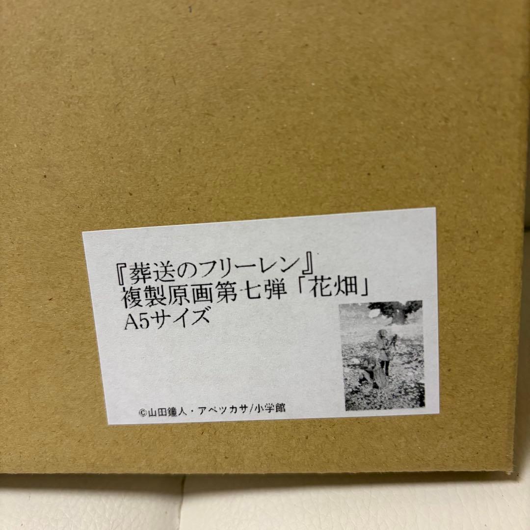 葬送のフリーレン 複製原画 「花畑」 A5 シリアル 200番台 - メルカリ